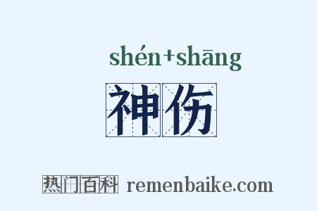 神伤是什么意思的图片